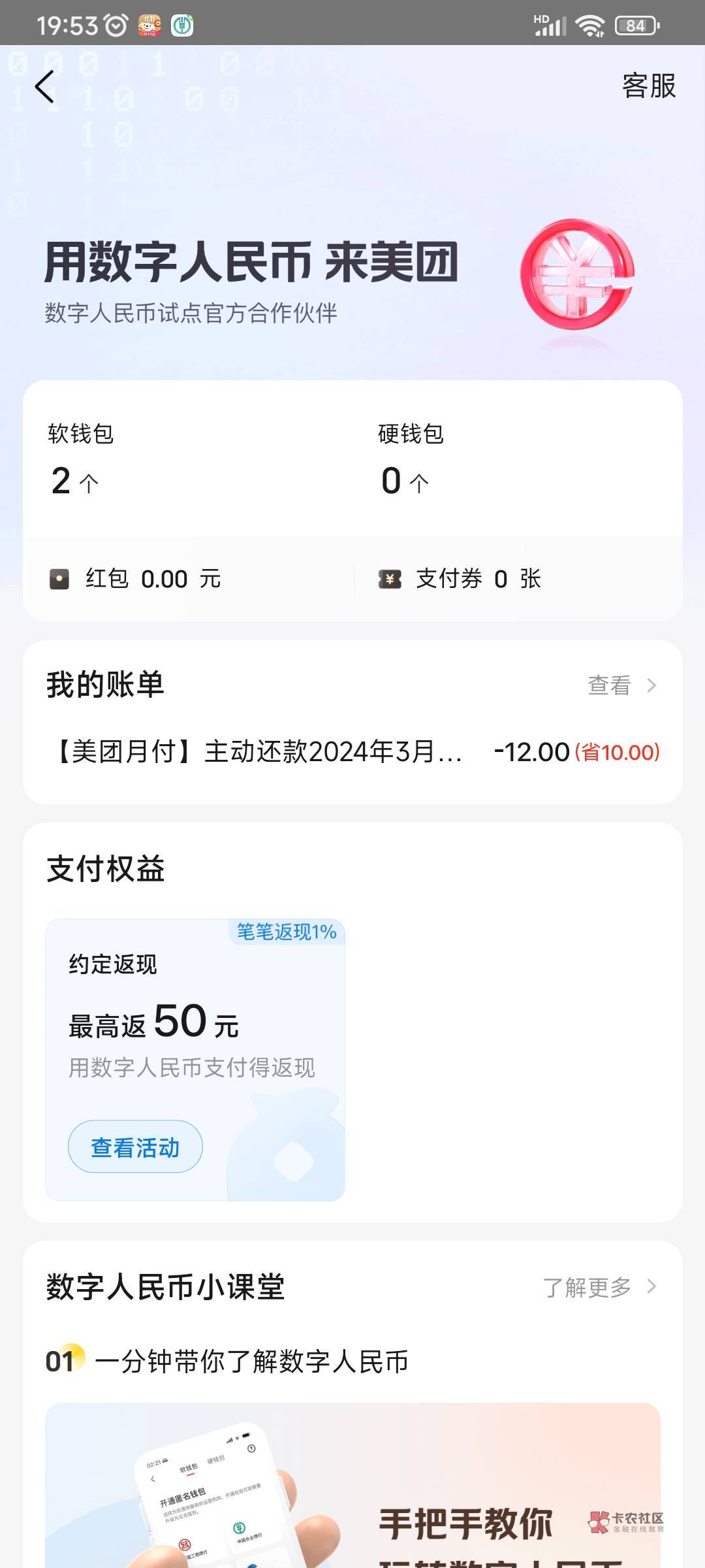 美团app 我的-钱包-数字人民币专区-下拉
找到图一入口 
往里面冲100送20组合卷
找到客66 / 作者:aj11 / 