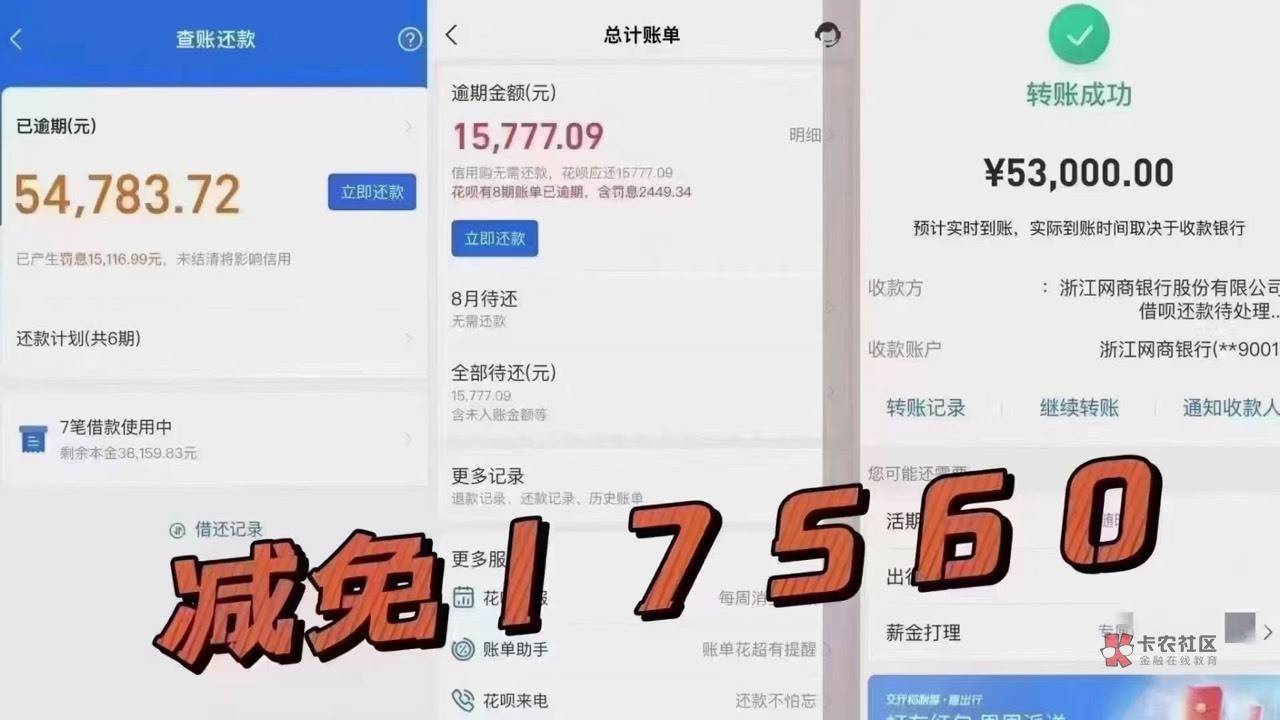 支付宝花呗借呗总欠款70560.81，减免17560罚息违约金后本金53000结清
​一分钱利息不21 / 作者:吉数调解中心 / 
