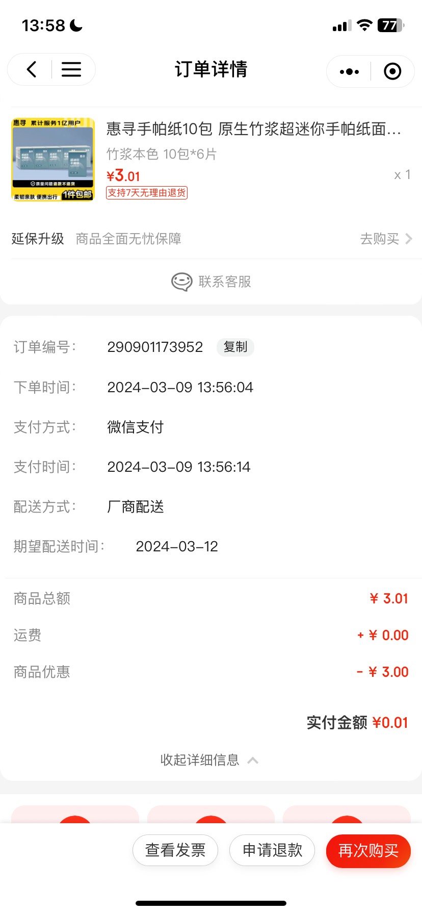 京东0.01元申请实物 0.01元申请10包手帕纸包邮，打开微信APP–发现–购物–点击进去，55 / 作者:再无晚安 / 