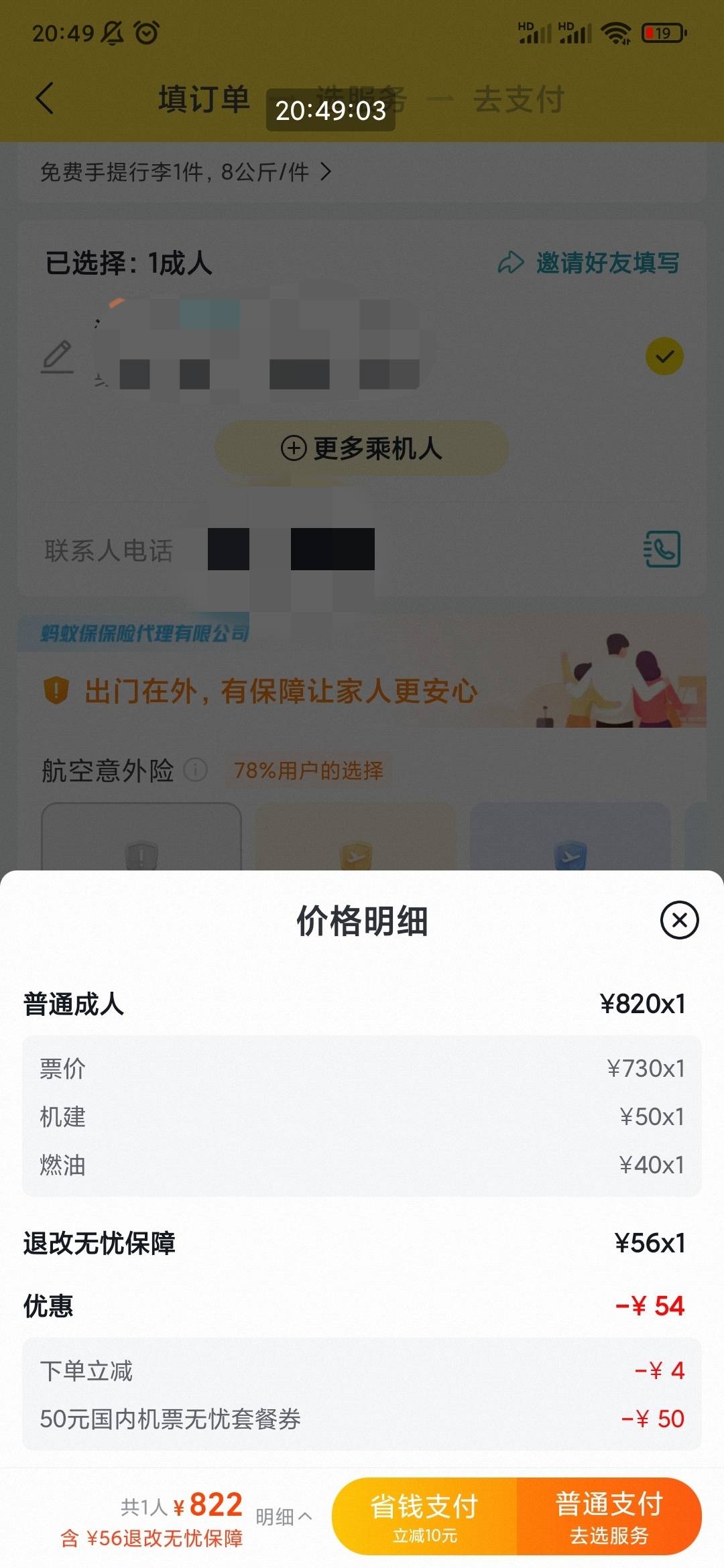 飞猪这个退改无忧好不好退，这个月还剩一次没弄了

26 / 作者:说梦话 / 