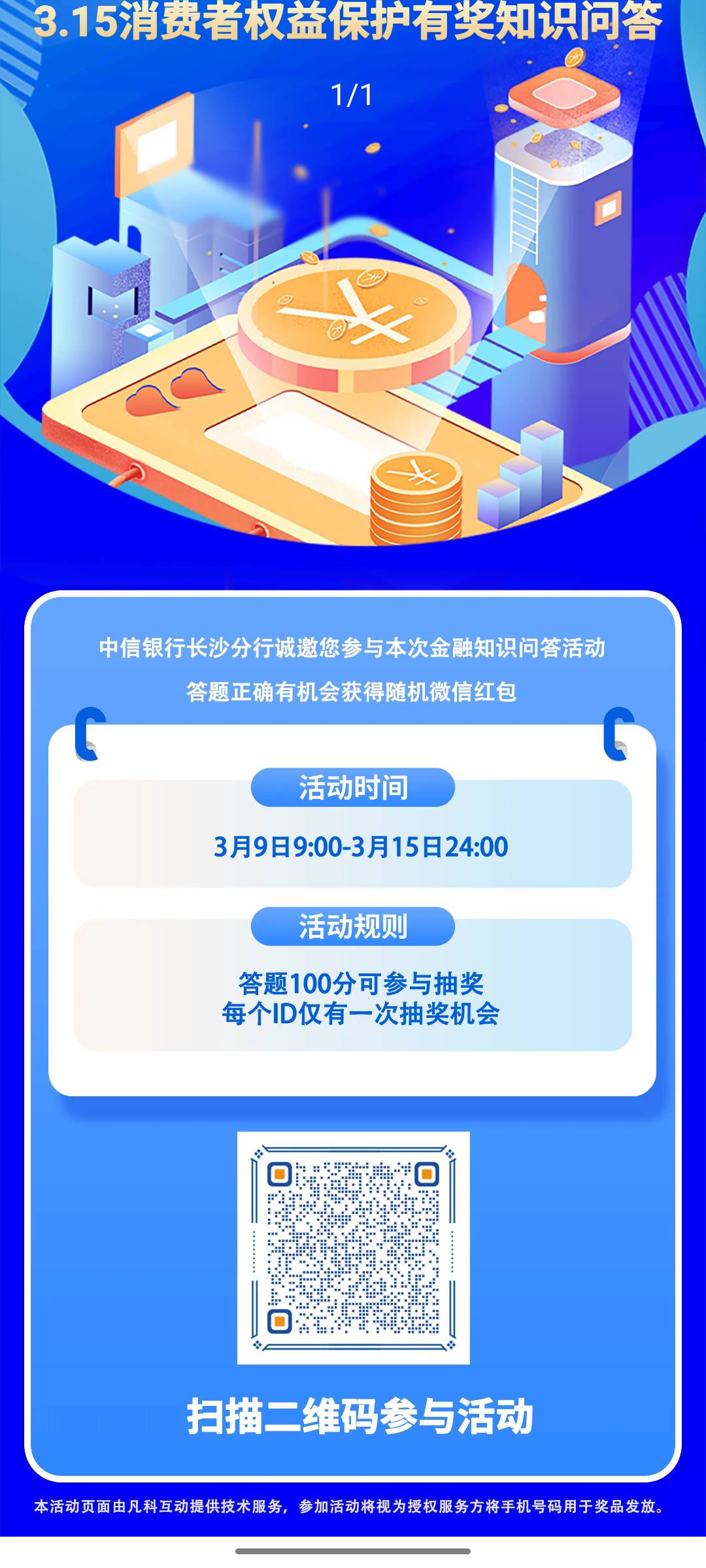 中信银行长沙分行公众号315反诈答题100分抽现金，现在几乎必中，凡科



4 / 作者:勿忘我di / 