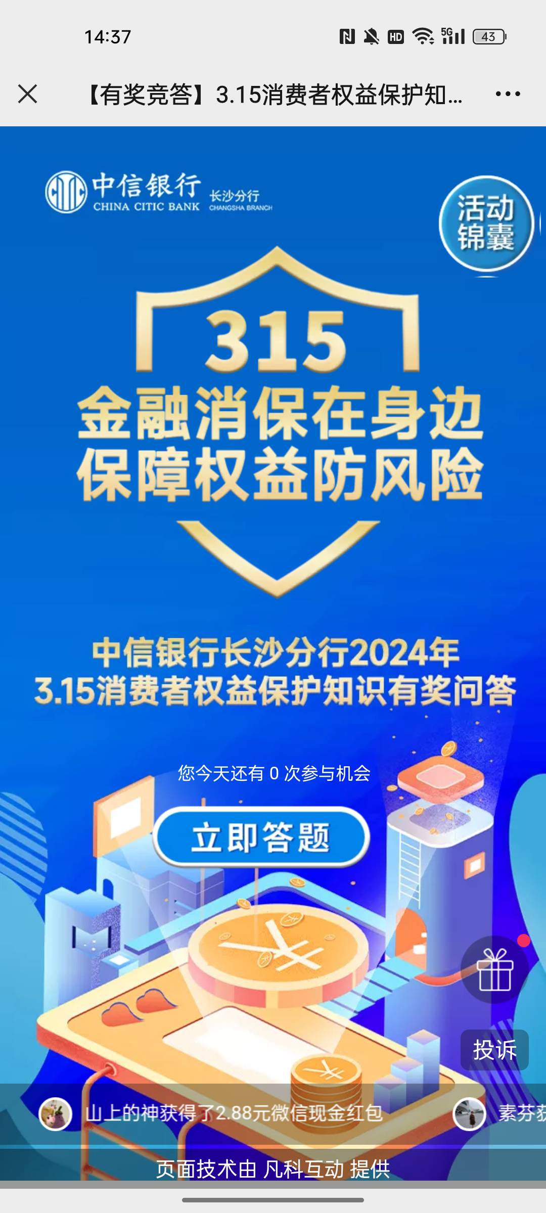 中信银行长沙分行公众号315反诈答题100分抽现金，现在几乎必中，凡科



82 / 作者:勿忘我di / 