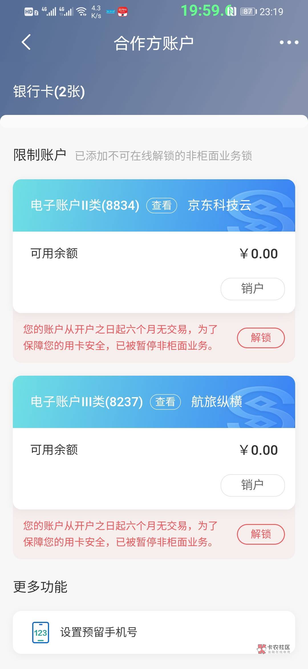 这个民生银行有两个合作方电子账号，点解锁显示没有预留手机号，点设置里面显示有预留9 / 作者:哼无缘 / 