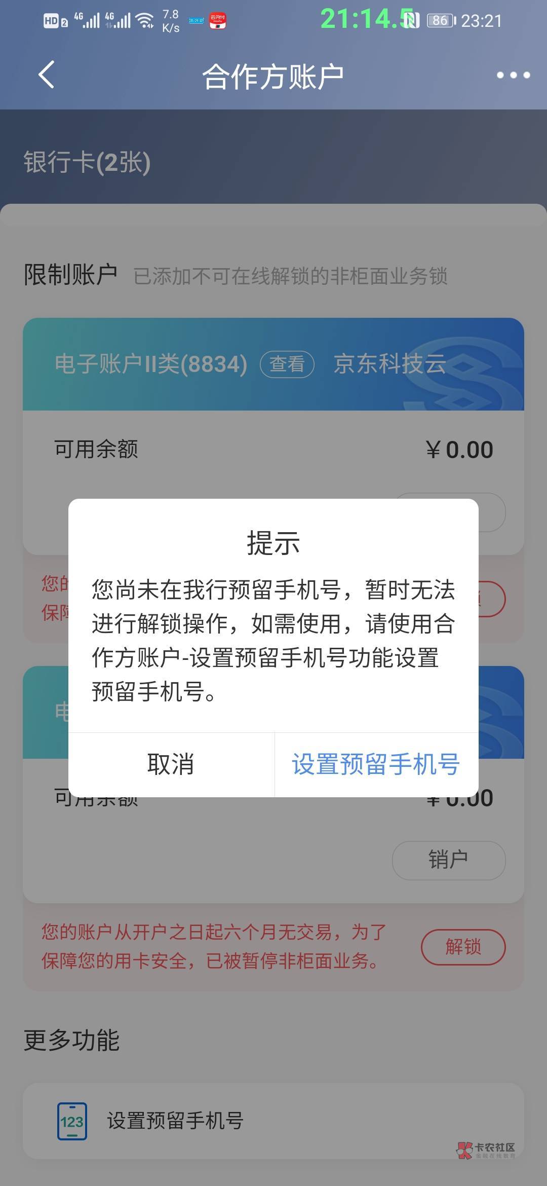 这个民生银行有两个合作方电子账号，点解锁显示没有预留手机号，点设置里面显示有预留96 / 作者:哼无缘 / 