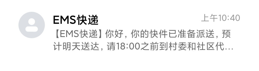 老哥们，这是怎么回事啊，发了个短信说有快递，然后我在APP上没查到相关信息，网贷逾92 / 作者:小甲被 / 