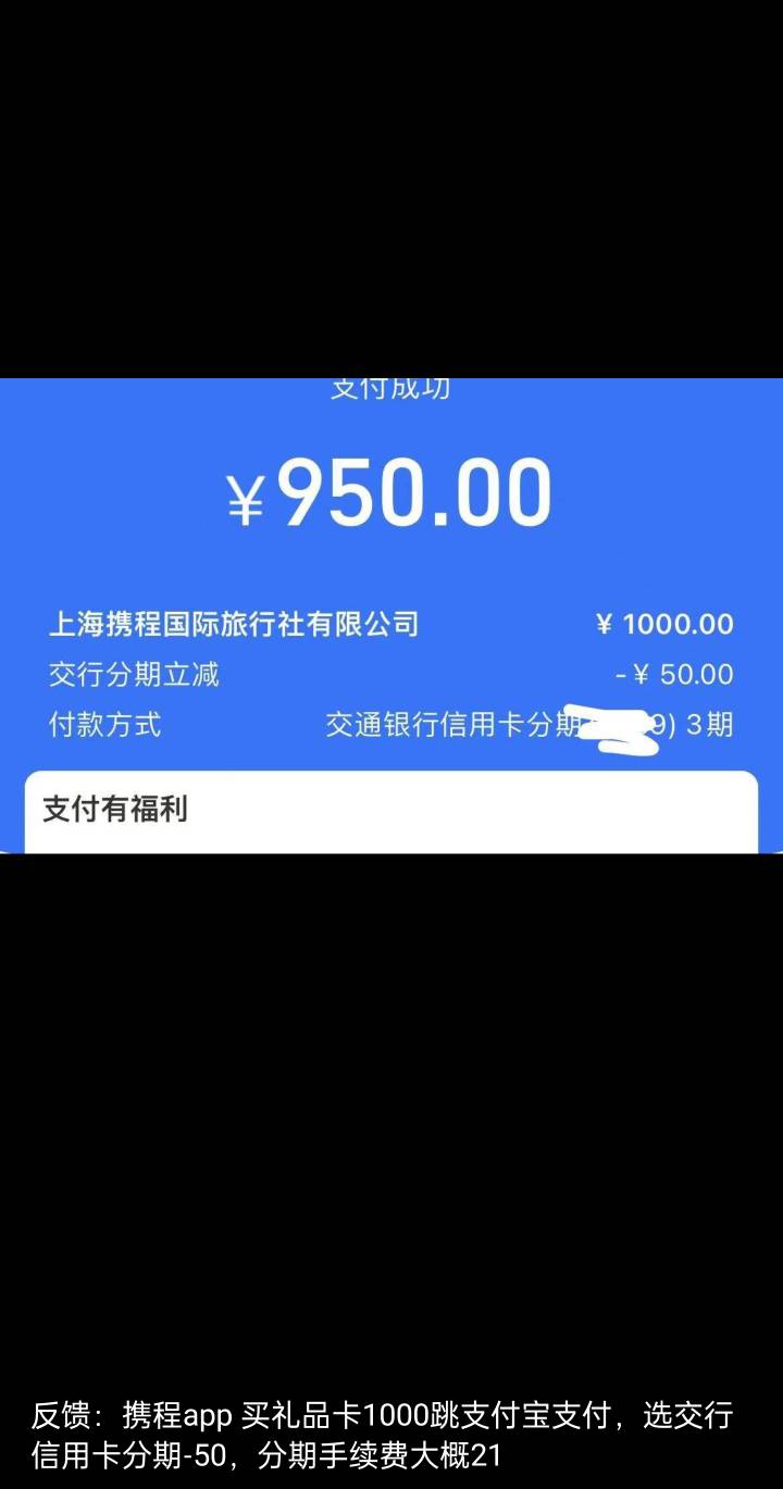  不知道是不是首发，大毛  携程app，买任我行电子卡1000，跳支付宝选择交行xyk分期-562 / 作者:都没给你 / 