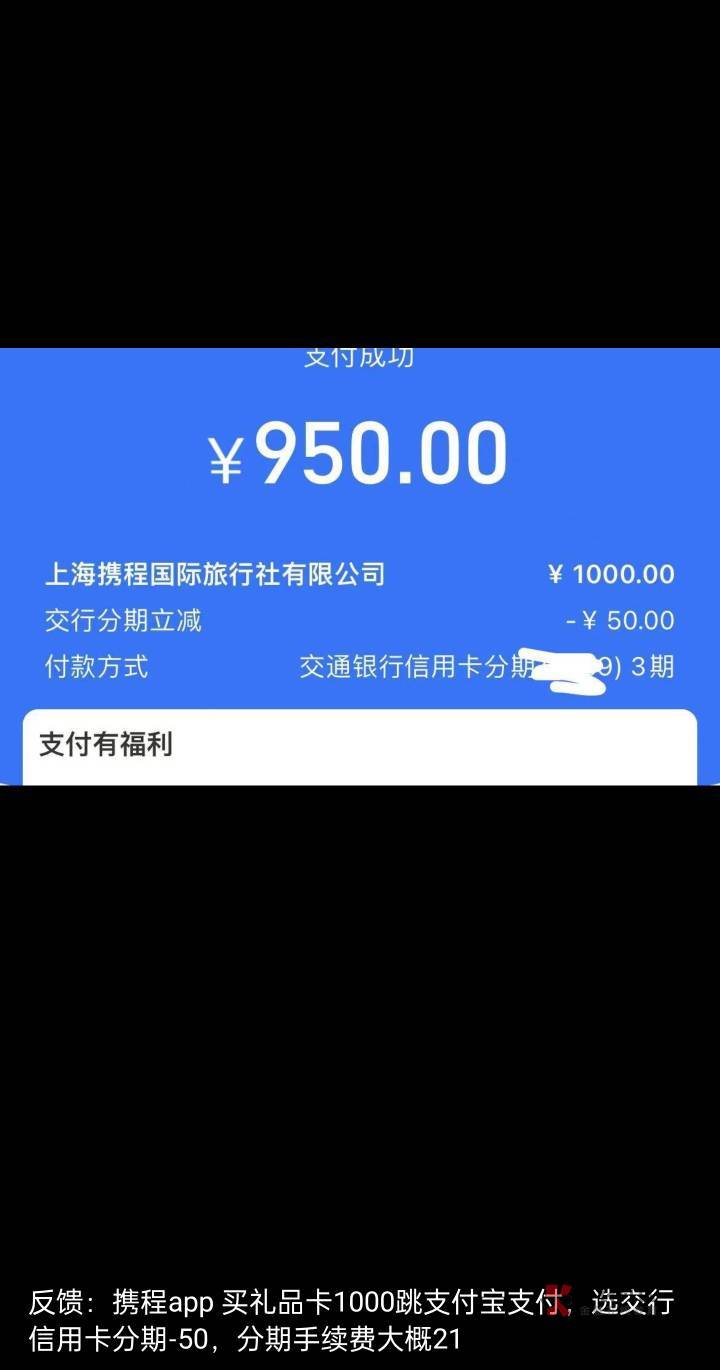  不知道是不是首发，大毛  携程app，买任我行电子卡1000，跳支付宝选择交行xyk分期-536 / 作者:都没给你 / 