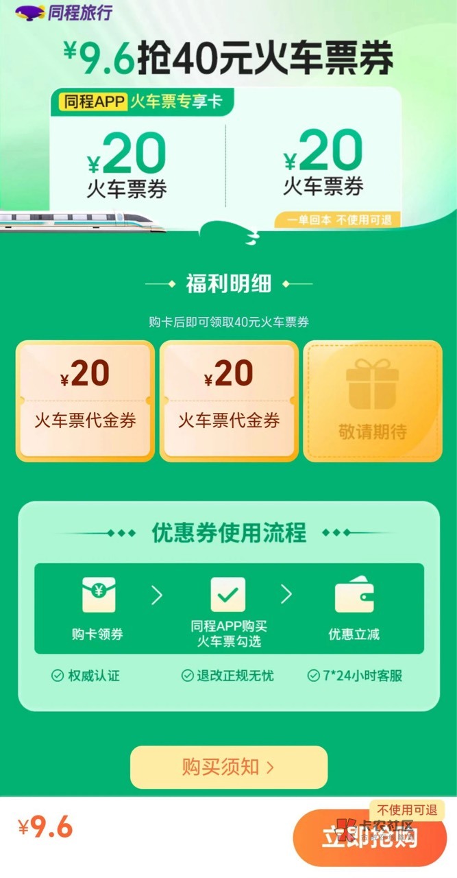 40火车票！
同程APP搜40元火车票，9.6元买购2张20元券，单笔满40可用，领取有效期90天100 / 作者:志坤 / 