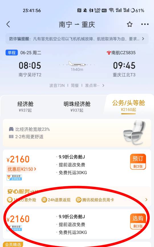 支付宝100券新方案130润  下载航班管家APP 搜重庆南宁9.9折公务舱 只提交订单 再去支46 / 作者:1oo敬明 / 