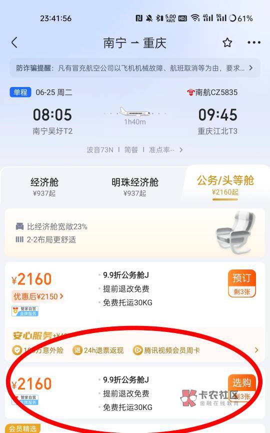 支付宝100券新方案130润  下载航班管家APP 搜重庆南宁9.9折公务舱 只提交订单 再去支80 / 作者:1oo敬明 / 