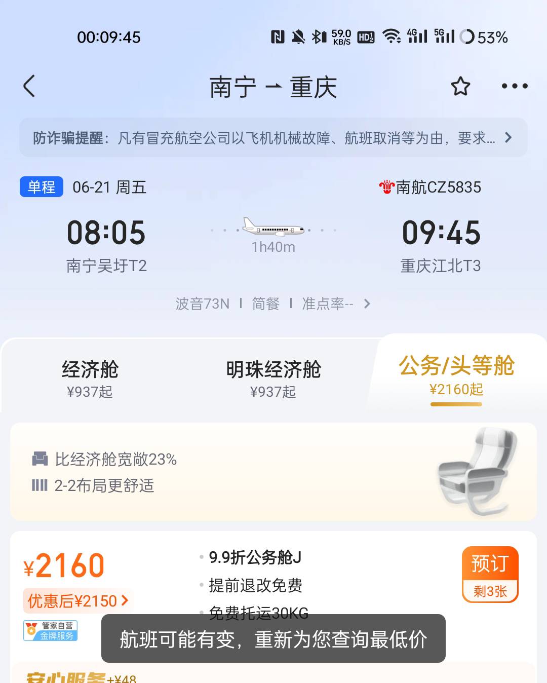 支付宝100券新方案130润  下载航班管家APP 搜重庆南宁9.9折公务舱 只提交订单 再去支43 / 作者:1oo敬明 / 