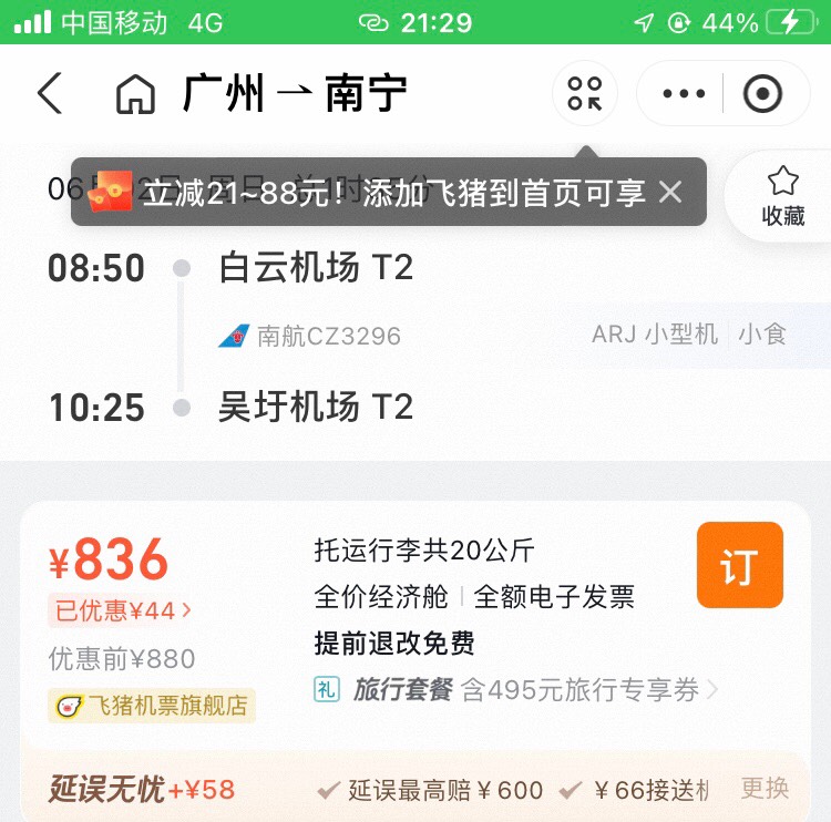 支付宝机票里面自动底扣的有44润，有人搞了没出票快不

55 / 作者:浪花的泡沫、 / 