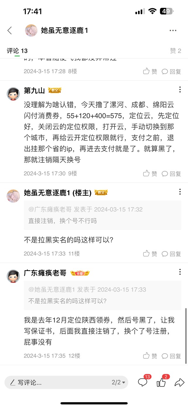 云闪付黑了 注销然后换号注册有用？不是说认实名的吗

69 / 作者:她虽无意逐鹿1 / 