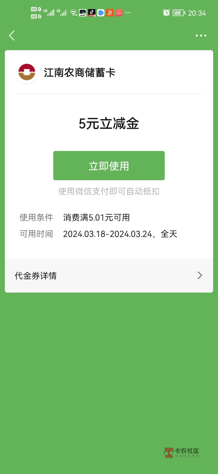 感谢首发老哥，江南农商银行月月刷6笔共15毛立减金，卡还能用



60 / 作者:错过花盛开的时候 / 