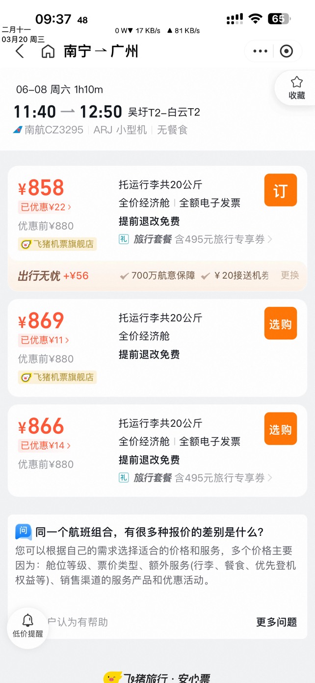 zfb搜机票优惠，看图买6.6日飞猪渠道的南宁到广州，到支付页面点放弃付款，去飞猪旅行6 / 作者:熊猫人1994 / 
