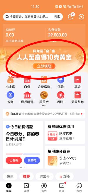 京东金融APP 横幅 人人至高得10g黄金，买600元黄金 送20元 马上卖出手续费2，秒撸18元6 / 作者:搞钱！ / 