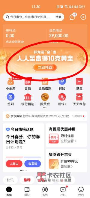 京东金融APP 横幅 人人至高得10g黄金，买600元黄金 送20元 马上卖出手续费2，秒撸18元33 / 作者:搞钱！ / 