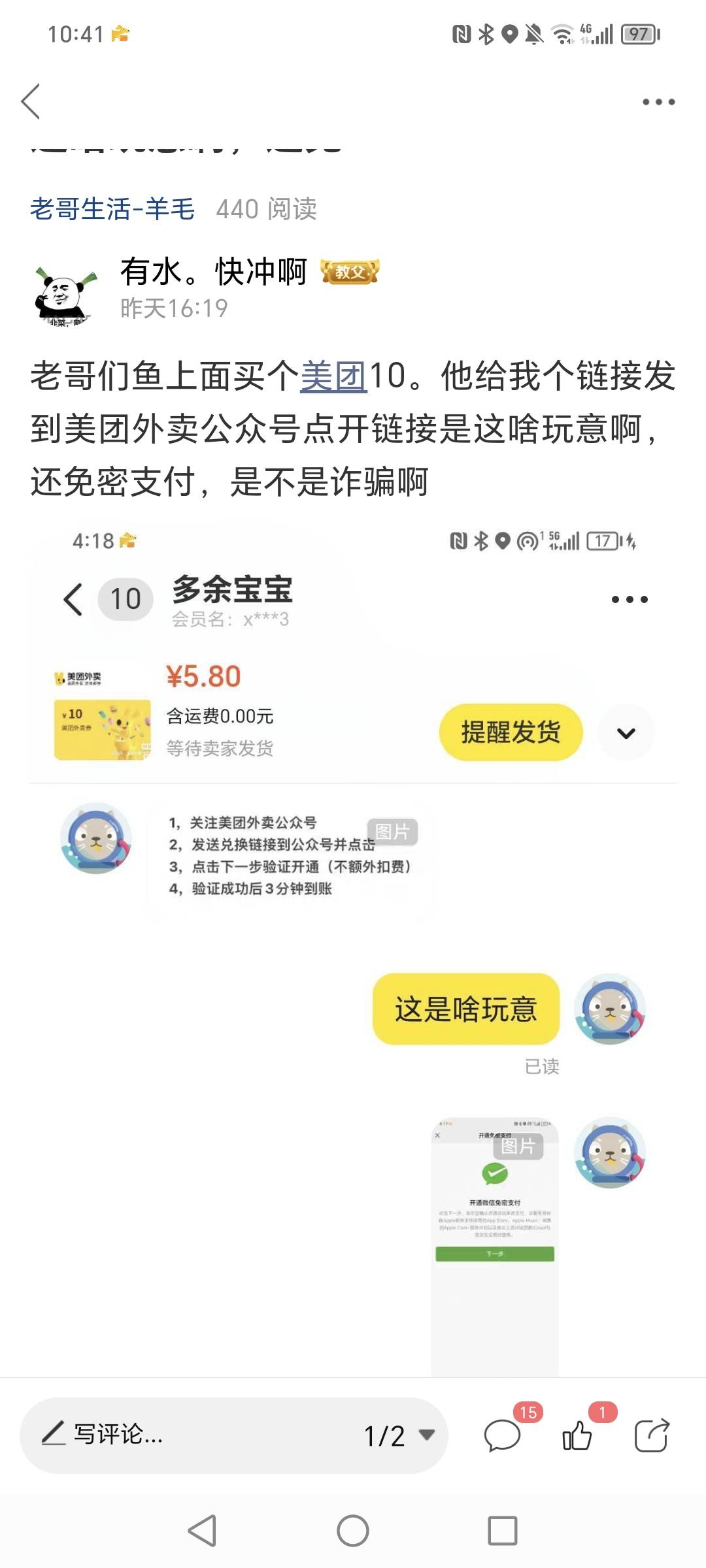 老哥们鱼买个美团10，他让我去微信开通免密支付，我直接举宝了，他号好像被封了，我不45 / 作者:有水。快冲啊 / 