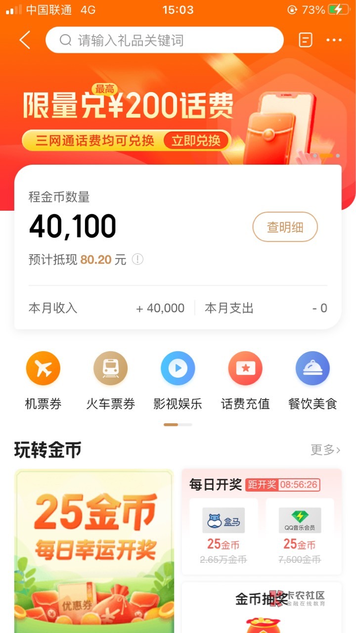 携程联名卡4万金币到了，换什么好啊，盒马+携程礼品卡吗？

43 / 作者:欢欢喜喜薅羊毛 / 