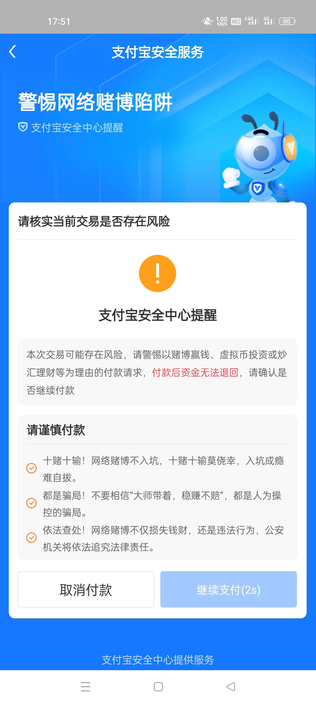 老哥们支付宝每次付款都弹出这种页面，强行付款次数多了账号会不会异常啊？

82 / 作者:安琪拉拉手 / 