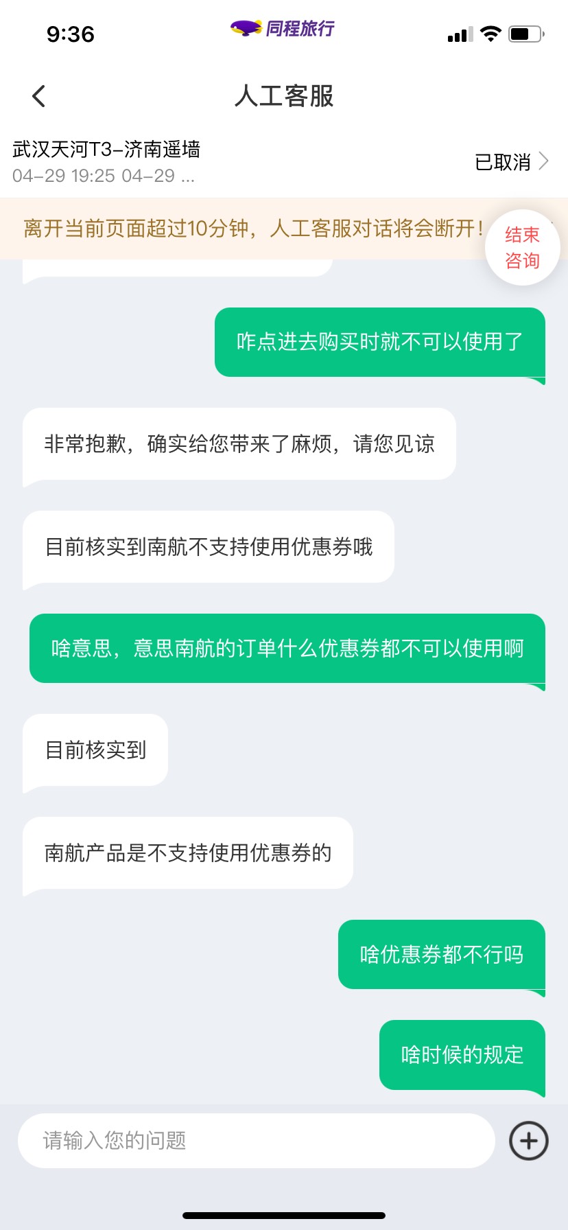 老哥们，同程的优惠券不支持南航使用了？

64 / 作者:\'Mr.Wu / 