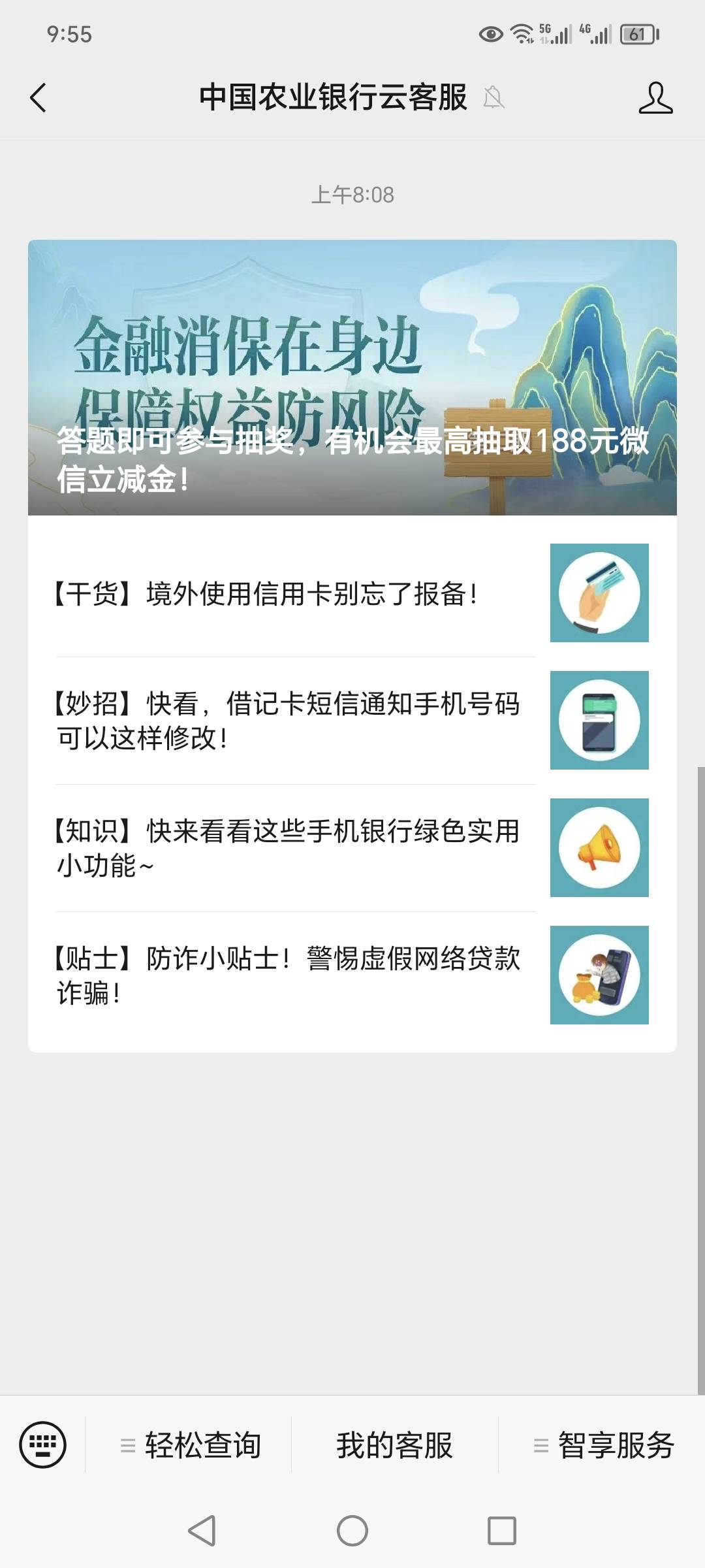 Vx公众号 :中国农业银行云客服，抽奖，推文那里第一个，好运的去吧

47 / 作者:MSN你们 / 