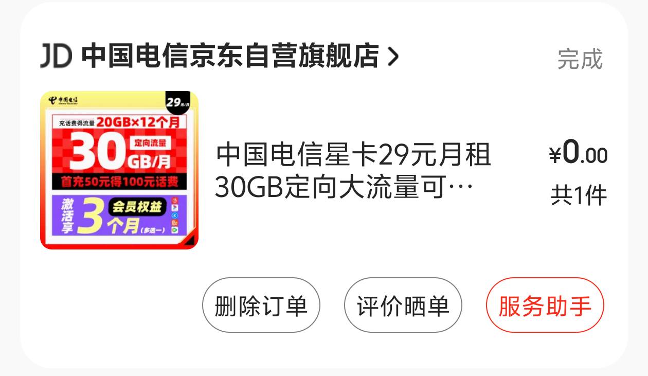 湖南电信上车，缺卡缺流量可上车！
现在去京东自营店买图上的星卡，选湖南的号就行，14 / 作者:跟着看看吧 / 