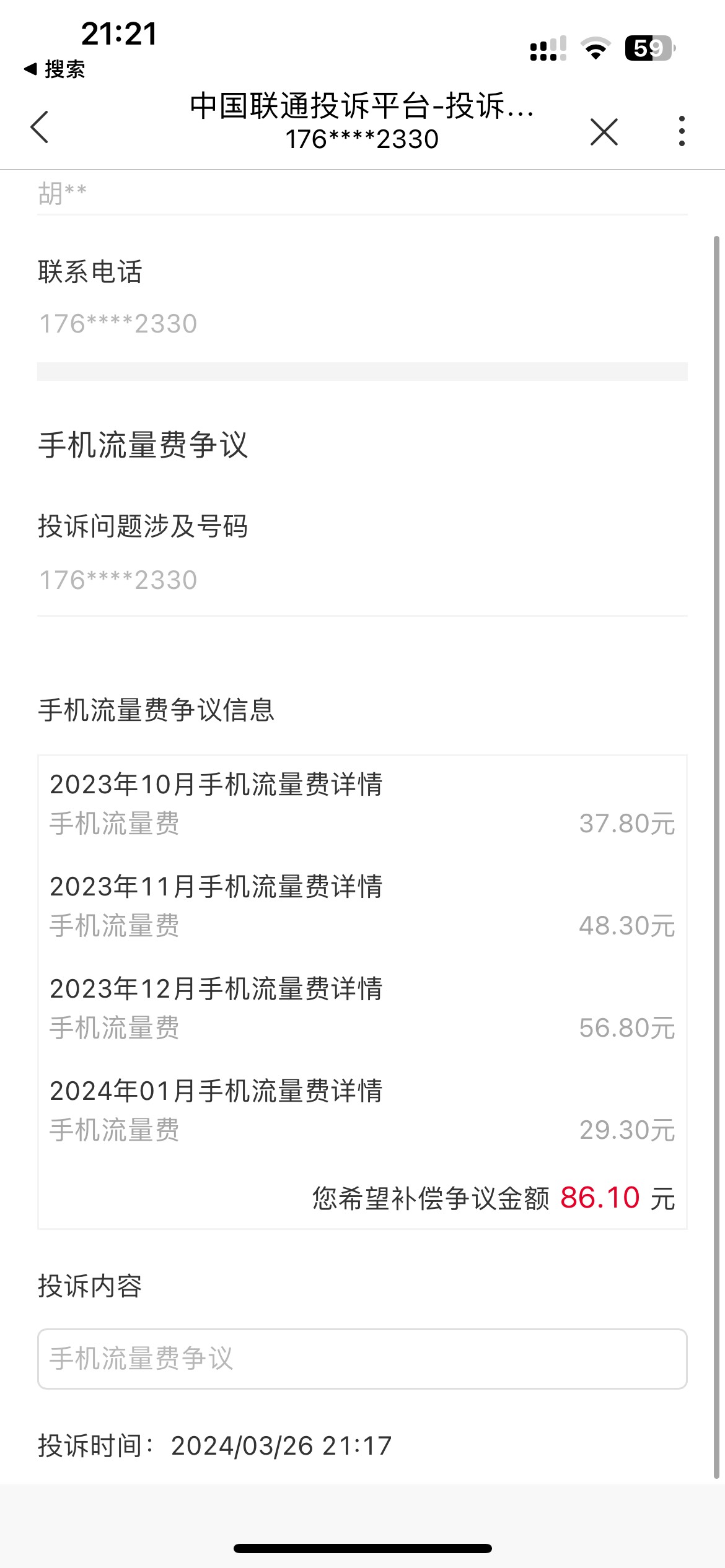 联通流量用超的也可以，5分钟就退了，联通app首页搜投诉，流量费用争议，选择月份提交56 / 作者:微笑背后是心酸 / 