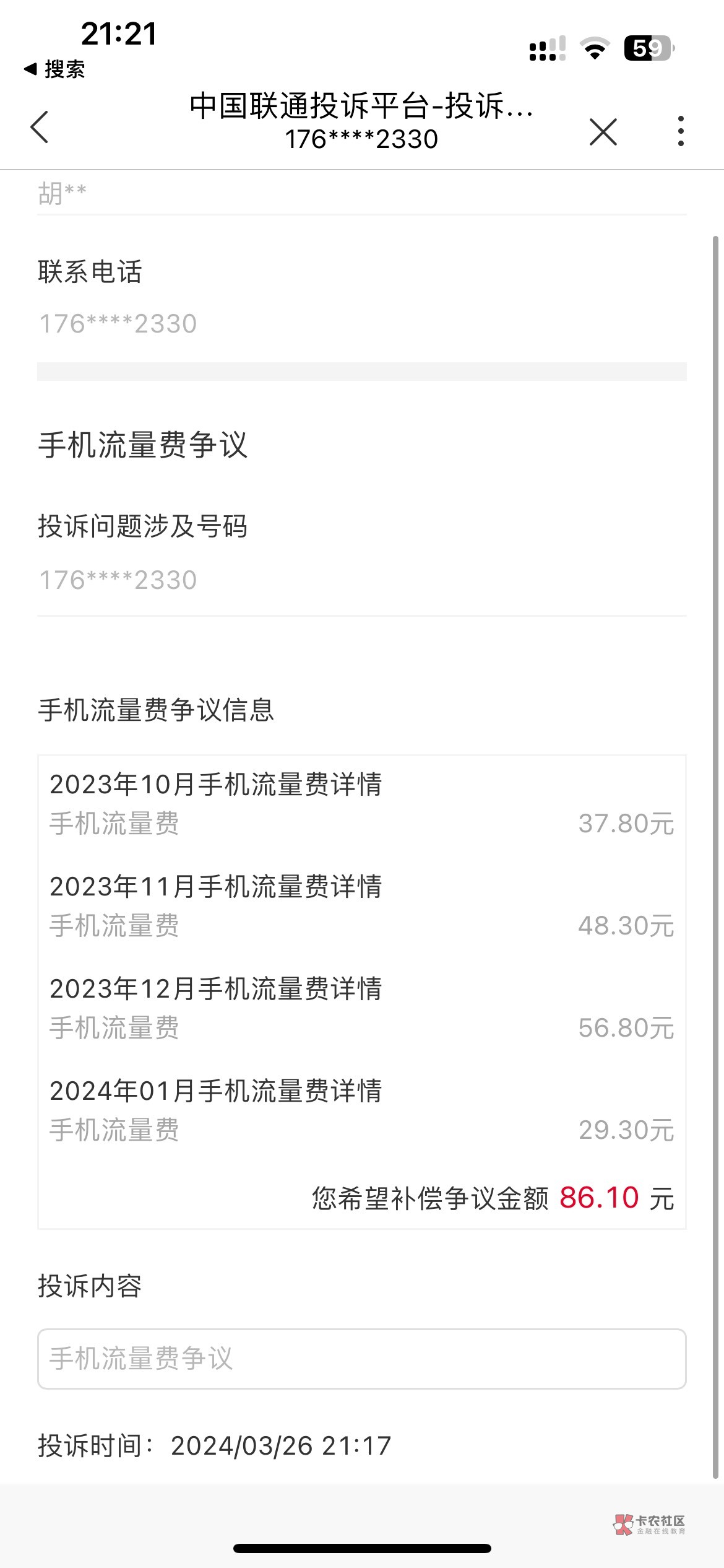 联通流量用超的也可以，5分钟就退了，联通app首页搜投诉，流量费用争议，选择月份提交94 / 作者:微笑背后是心酸 / 