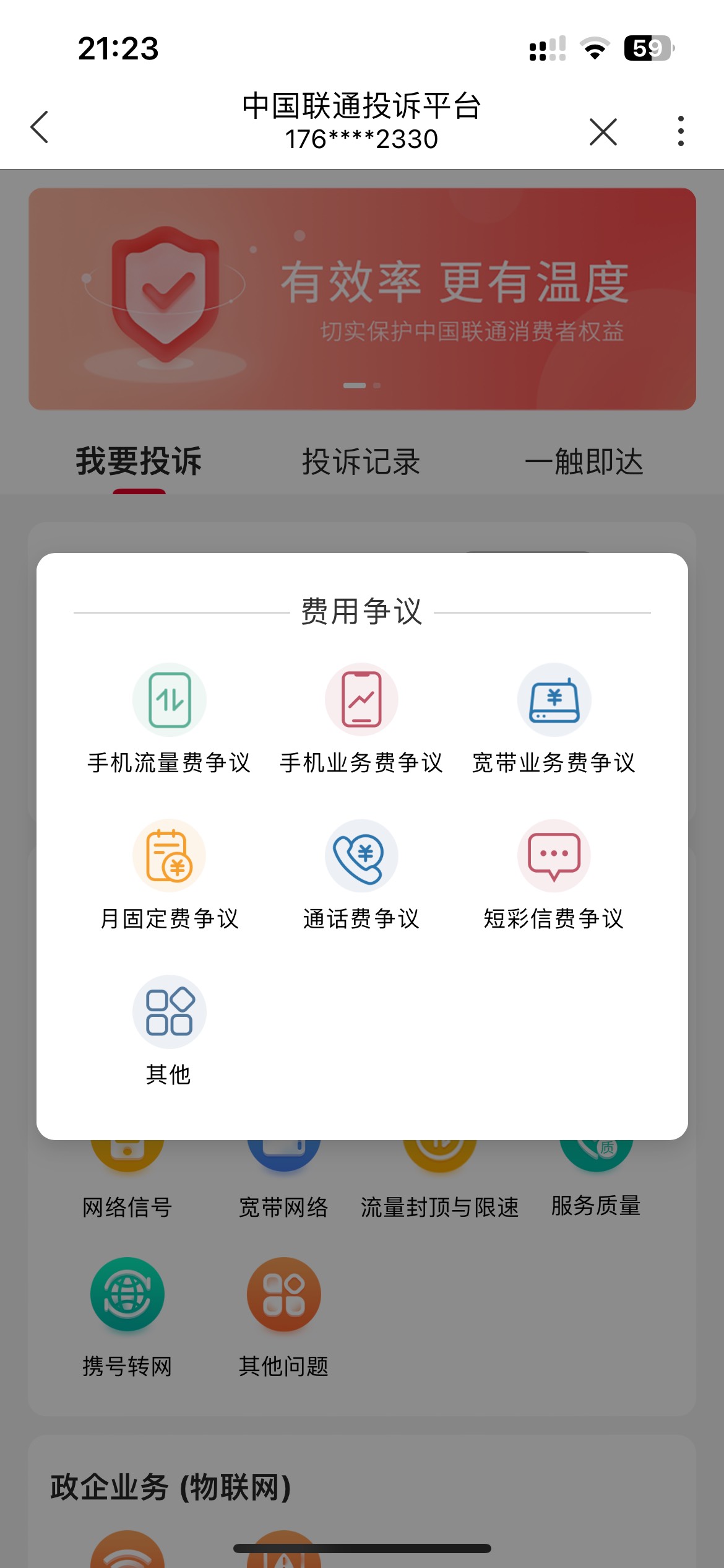 联通流量用超的也可以，5分钟就退了，联通app首页搜投诉，流量费用争议，选择月份提交11 / 作者:微笑背后是心酸 / 