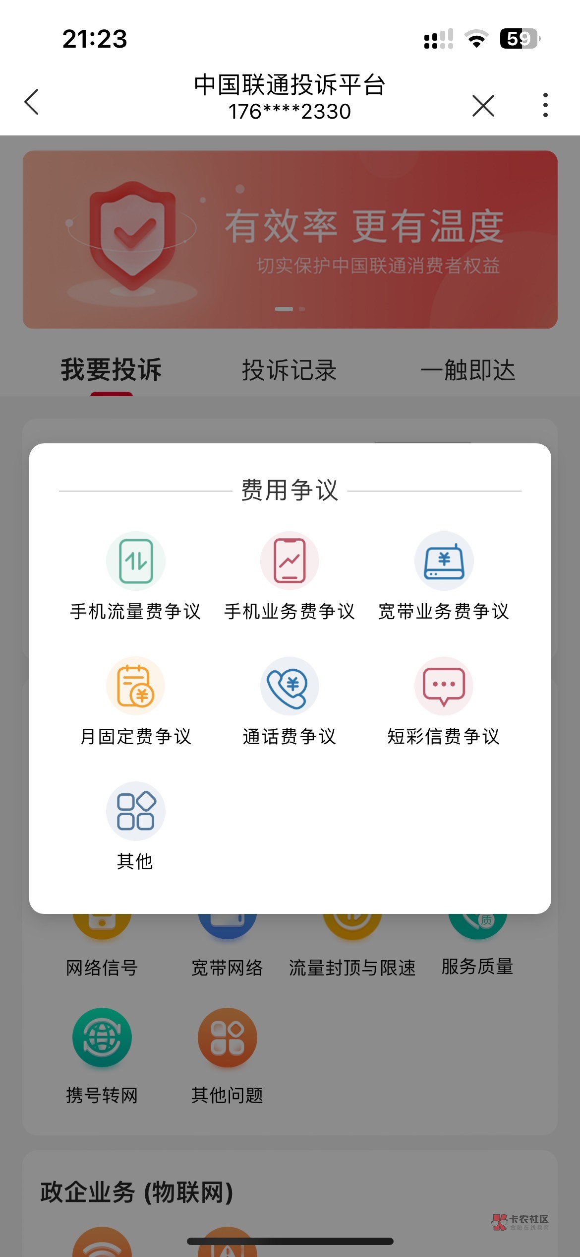 联通流量用超的也可以，5分钟就退了，联通app首页搜投诉，流量费用争议，选择月份提交18 / 作者:微笑背后是心酸 / 