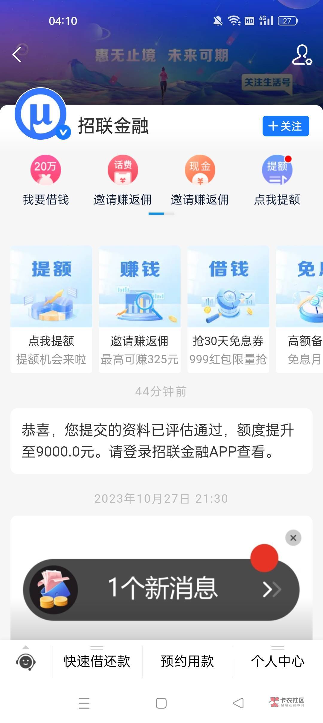 招联既然提了8500，不知道能不能借出来，就500额度，还没有还完，刚刚没事认证了一下81 / 作者:舔比小王子 / 