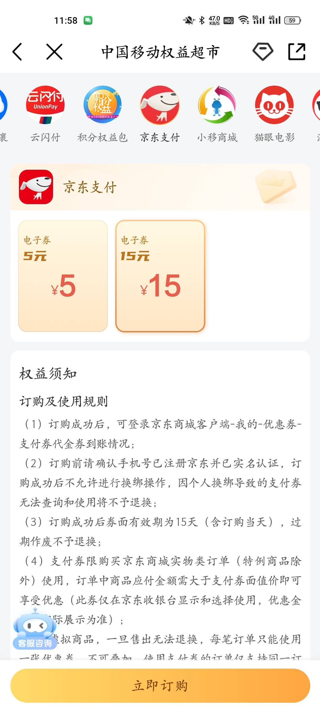 移动这个京东支付券能买e卡吗

15 / 作者:手可摘星辰吖 / 