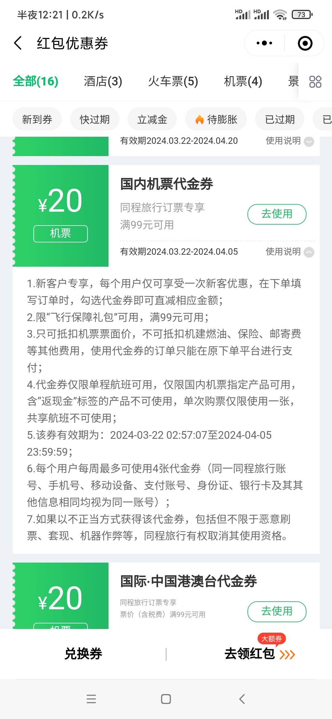 这三个机票券可以用吗！可不可以退，同程一次没用过，也没退过！



59 / 作者:逞强- / 