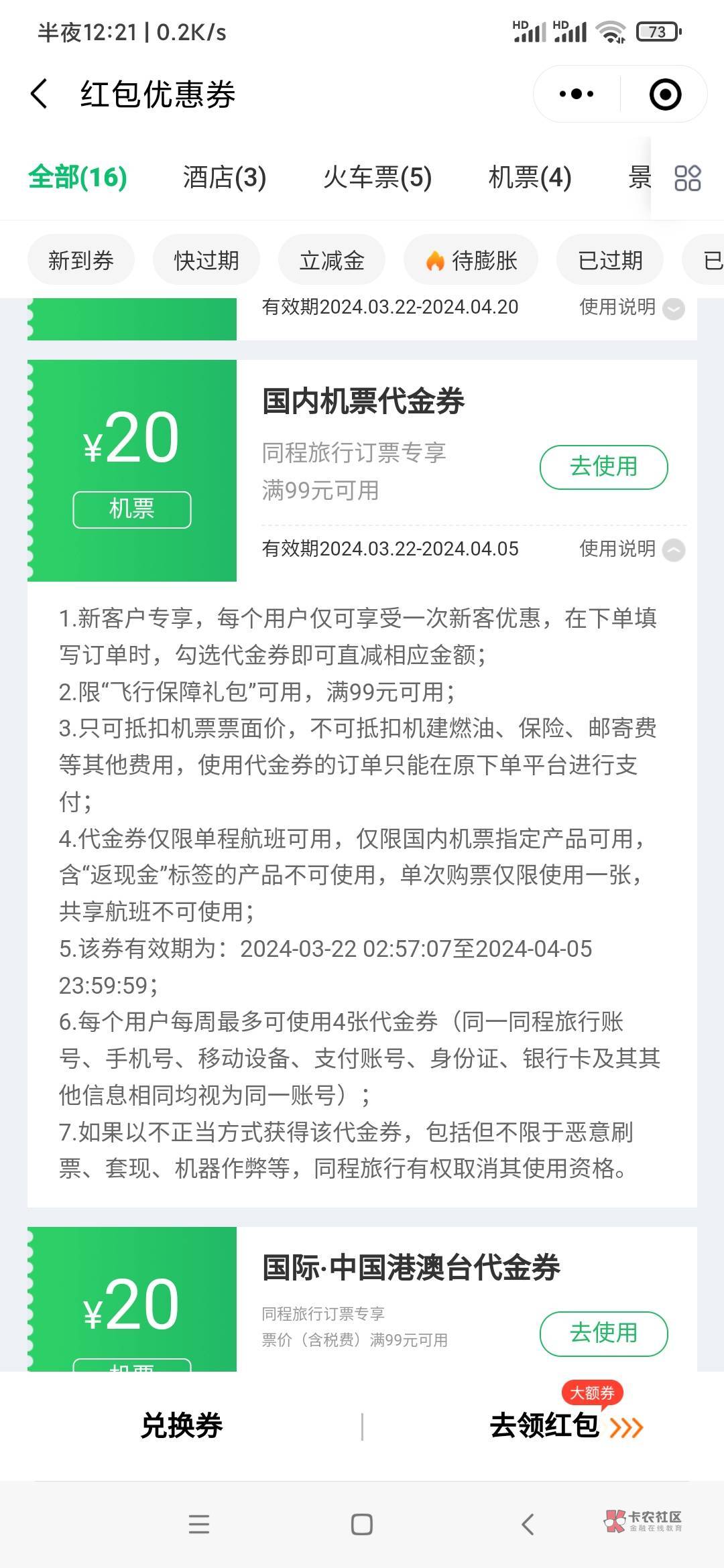 这三个机票券可以用吗！可不可以退，同程一次没用过，也没退过！



90 / 作者:逞强- / 