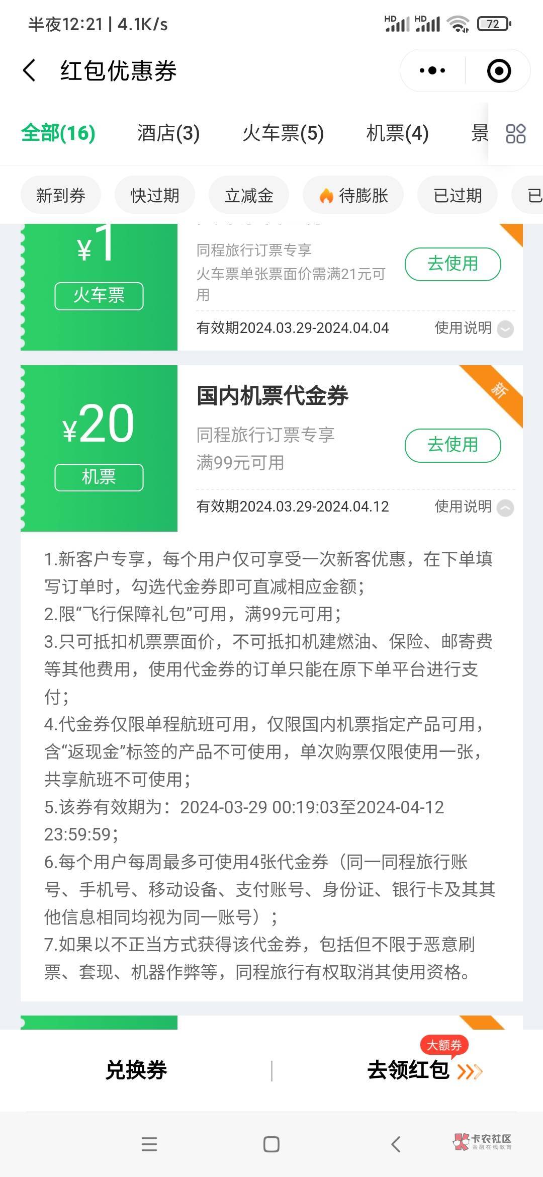 这三个机票券可以用吗！可不可以退，同程一次没用过，也没退过！



0 / 作者:逞强- / 