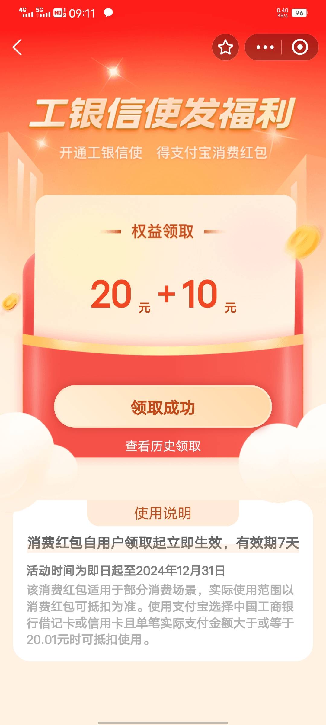 支付宝开通工银包年信使，得30消费红包



13 / 作者:织嬅舞霓裳 / 