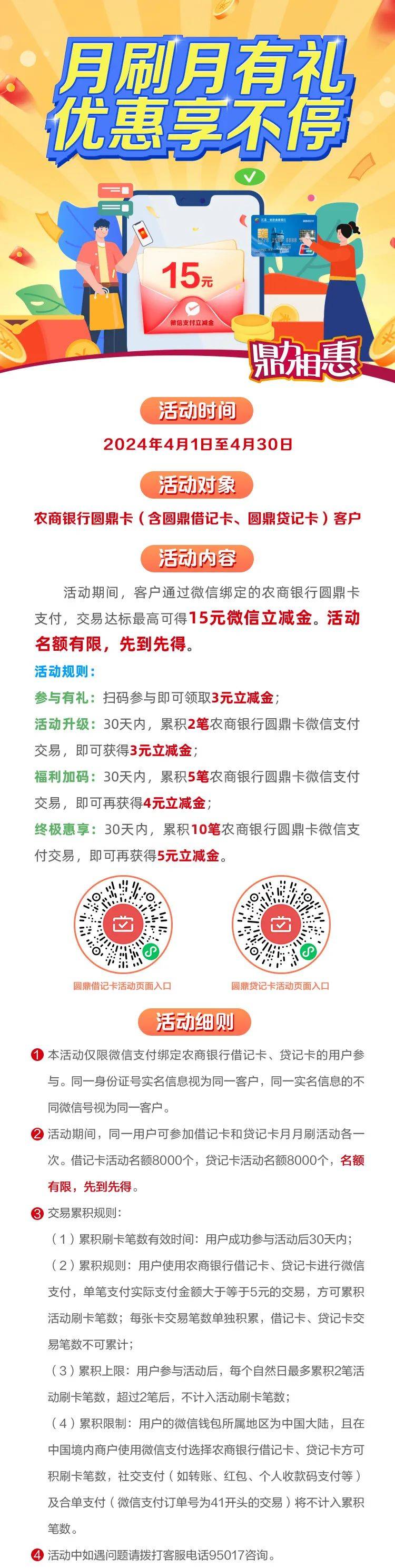 江苏农商银行月月刷15元立减金2404
微信钱包绑定江苏农商YHK，扫码参与


16 / 作者:卡羊线报 / 