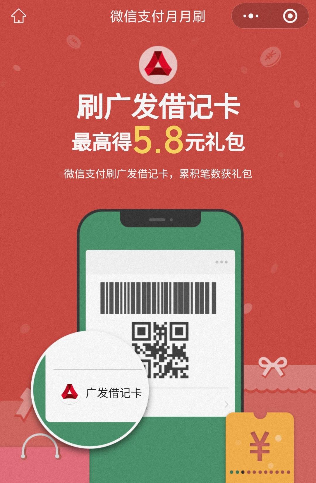 广发银行月月刷5.8元立减金2404
微信钱包绑定广发银行储蓄卡，点击参与
https://mp.we65 / 作者:卡羊线报 / 