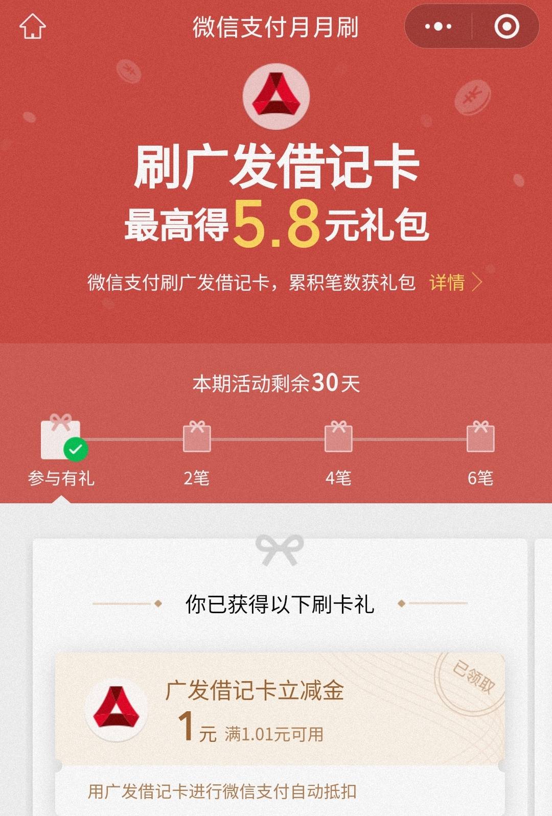 广发银行月月刷5.8元立减金2404
微信钱包绑定广发银行储蓄卡，点击参与
https://mp.we3 / 作者:卡羊线报 / 