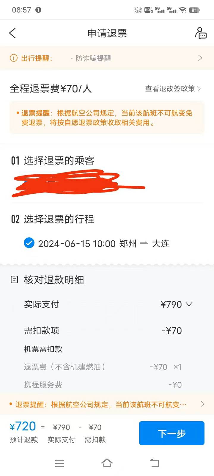 破解携程不出银联入口方法，携程购买6-20打折票，票价700那个就出了。买完以后显示退96 / 作者:回忆回忆2001 / 