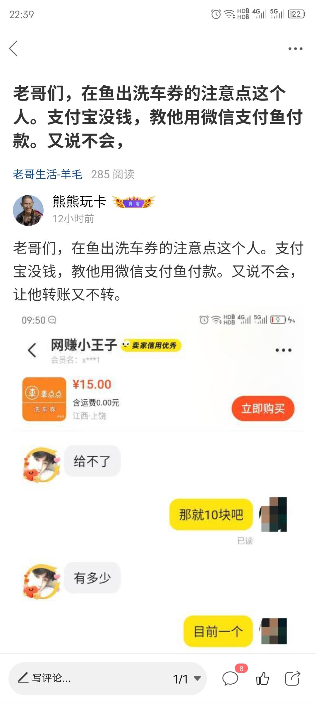 兄弟们，小心这个骗子。收英大洗车券的，挂15的价格，然后12块钱收。等你发过去了又降19 / 作者:熊熊玩卡 / 