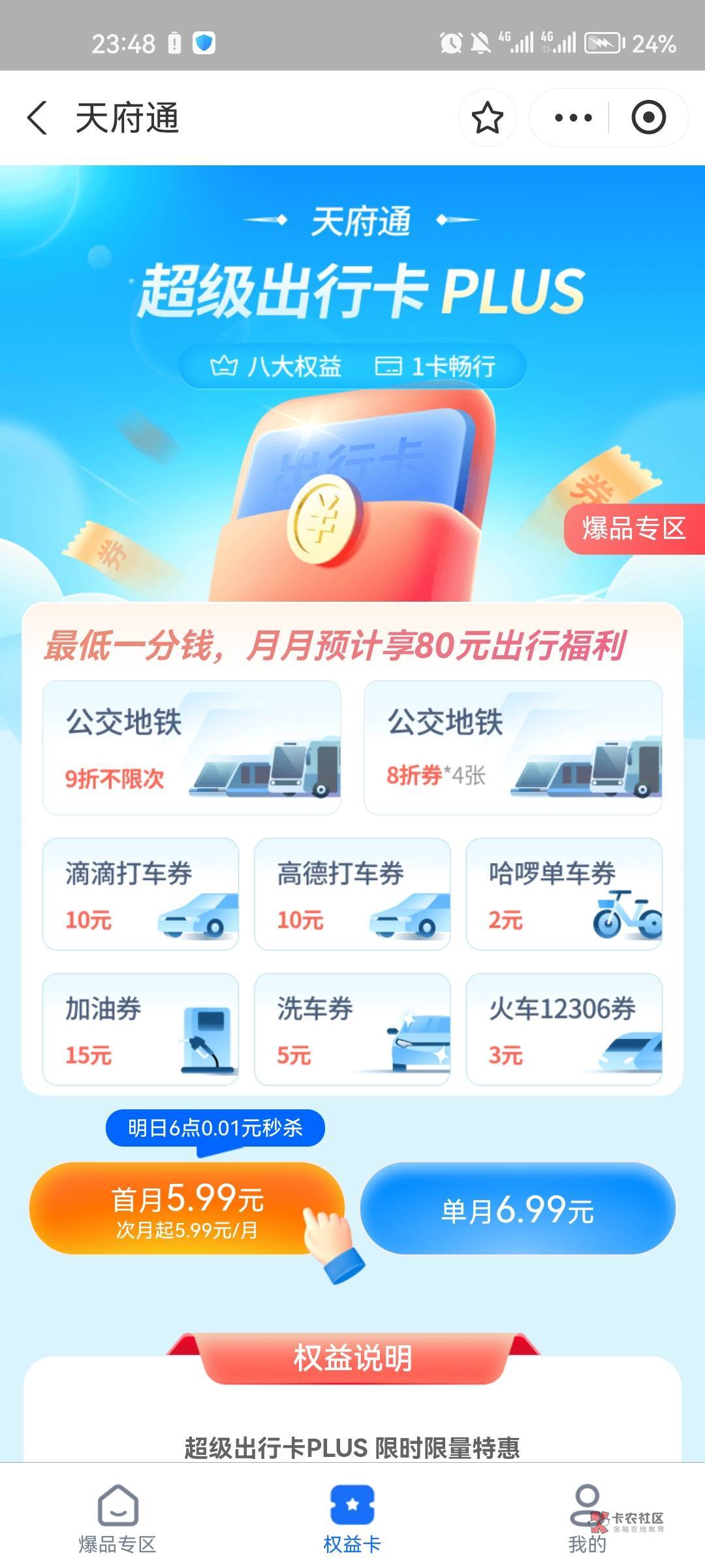 支付宝天府通明早六点1分买滴滴10劵  高德10劵  有出行需求的上

27 / 作者:方知苦 / 