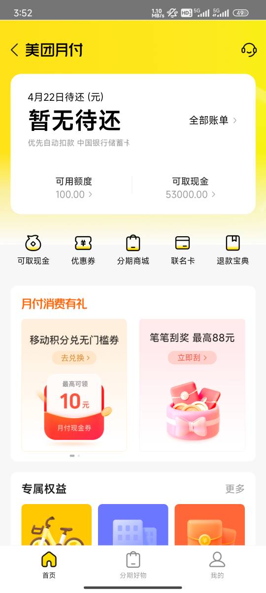 大黑鬼，美团月付给了100，加两张现金券


51 / 作者:努力努力再努力2 / 