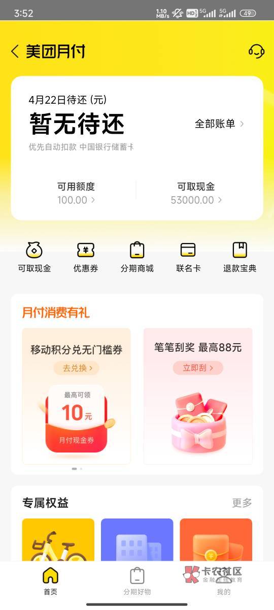 大黑鬼，美团月付给了100，加两张现金券


49 / 作者:努力努力再努力2 / 