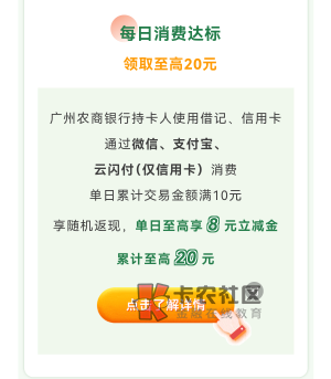 广州农商每日消费达标领取至高20元立减
先链接报名 然后消费10 次日19点
再进链接领取81 / 作者:搞钱！ / 