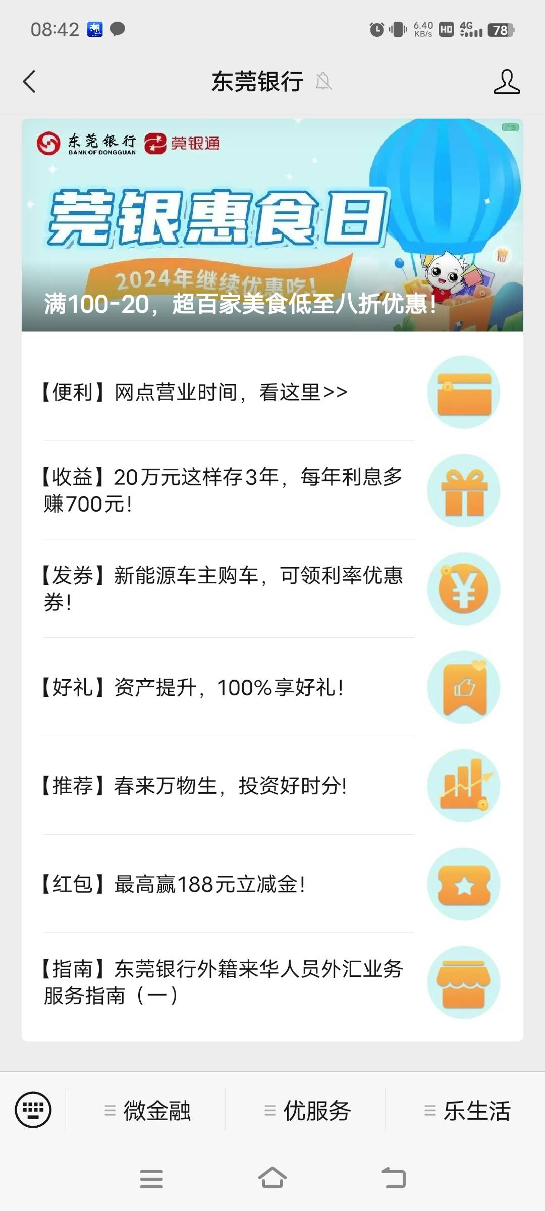 东莞银行加企微也有抽奖，我的号去年都抽过了，这个去年可以开电子卡 19 / 作者:廉价的泪 /