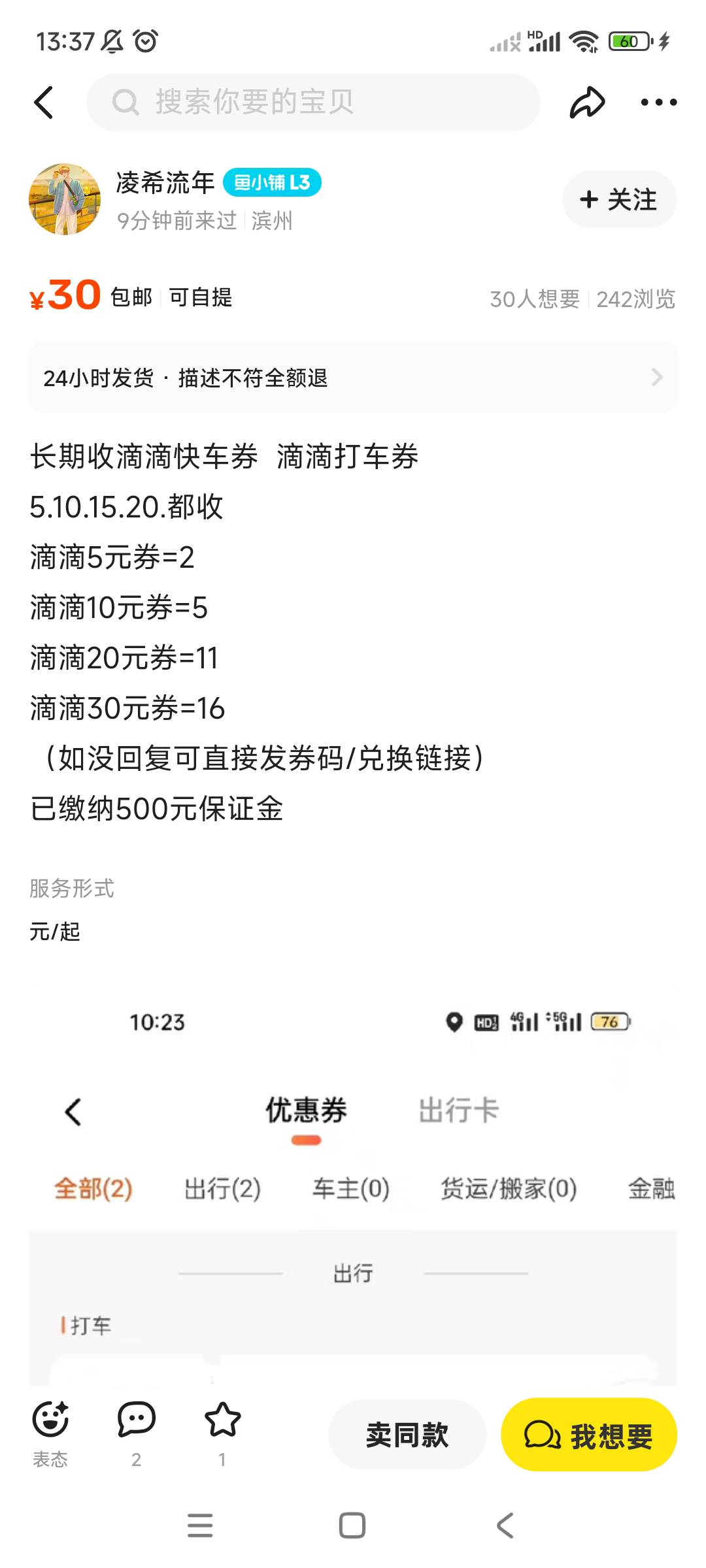 滴滴快车劵，这么惨吗？咸鱼上看了一堆，全是11收20，浙商银行今天是20的，1块利润阿36 / 作者:ws9 / 