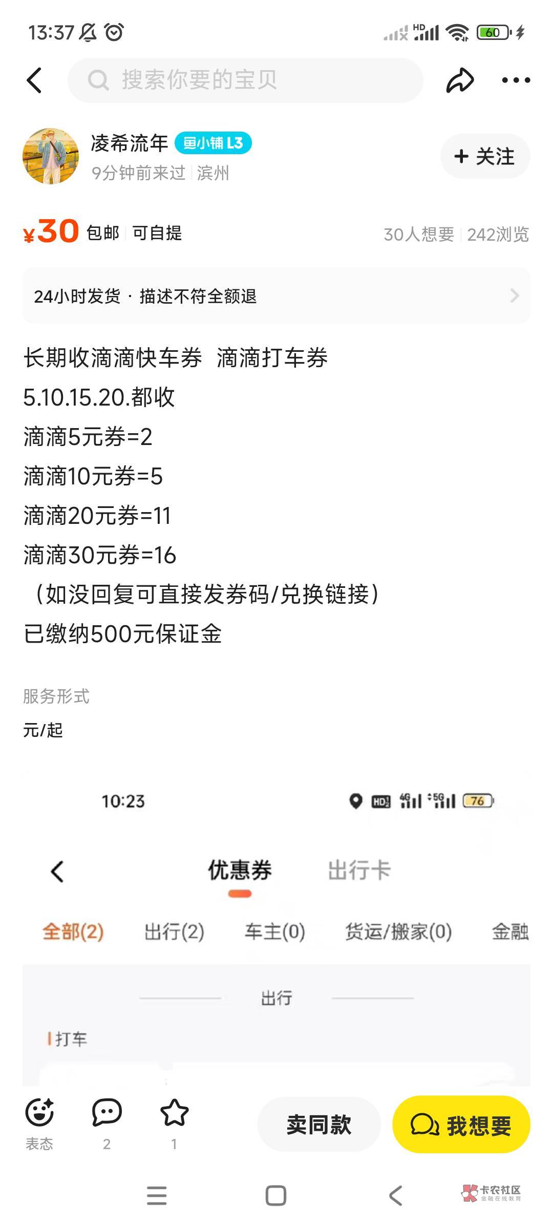 滴滴快车劵，这么惨吗？咸鱼上看了一堆，全是11收20，浙商银行今天是20的，1块利润阿55 / 作者:ws9 / 