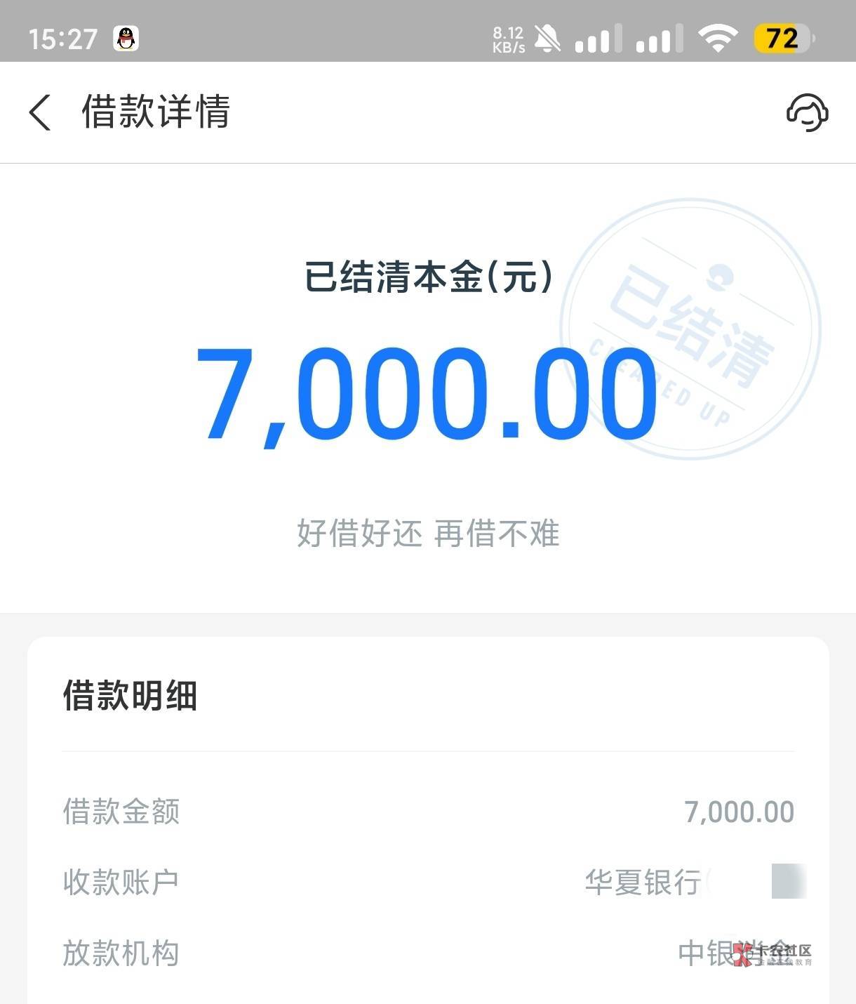 安大们，刚刚又还了借呗7k

这下口袋彻底空了

78 / 作者:卡农第①帅 / 